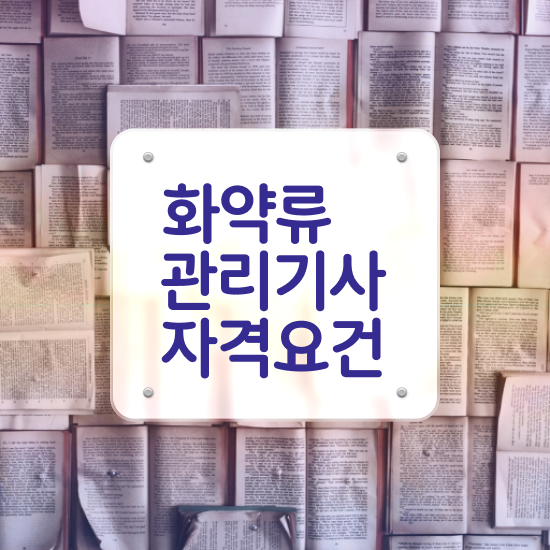  화약류관리기사 응시조건 학점은행제로 편하게 완료한 방법