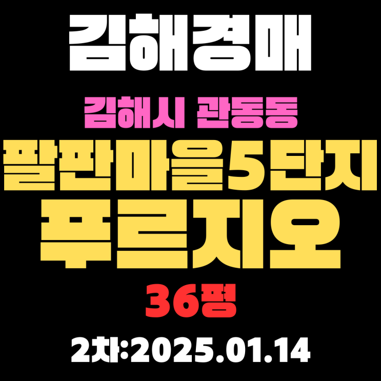  김해경매 물건 관동동 팔판마을5단지푸르지오 36평 아파트 2차 입찰 정보 정확한 핵심만 정리했습니다
