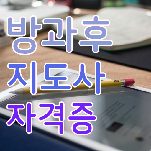  40대미용사자격증 , 방과후지도사 비전공 무경력자도 온라인 수업만으로 단기간에 준비했던 방법