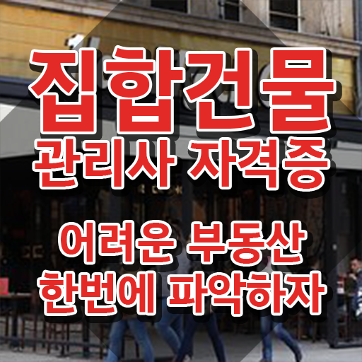  관리소장 , 인강만 듣고 집합건물관리사 준비 과정