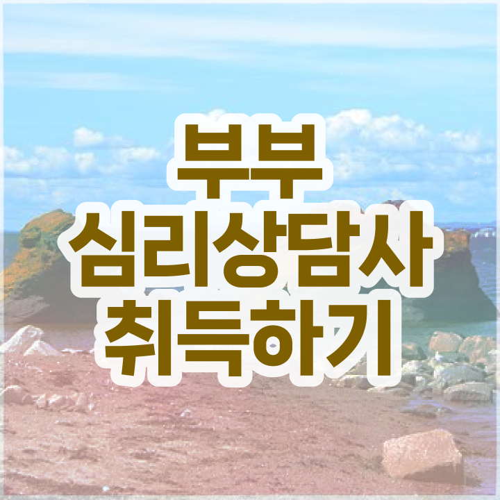  부부심리상담사인터넷강의 , 부부심리상담사 자격증 간단하게 합격정보 핵심 정보