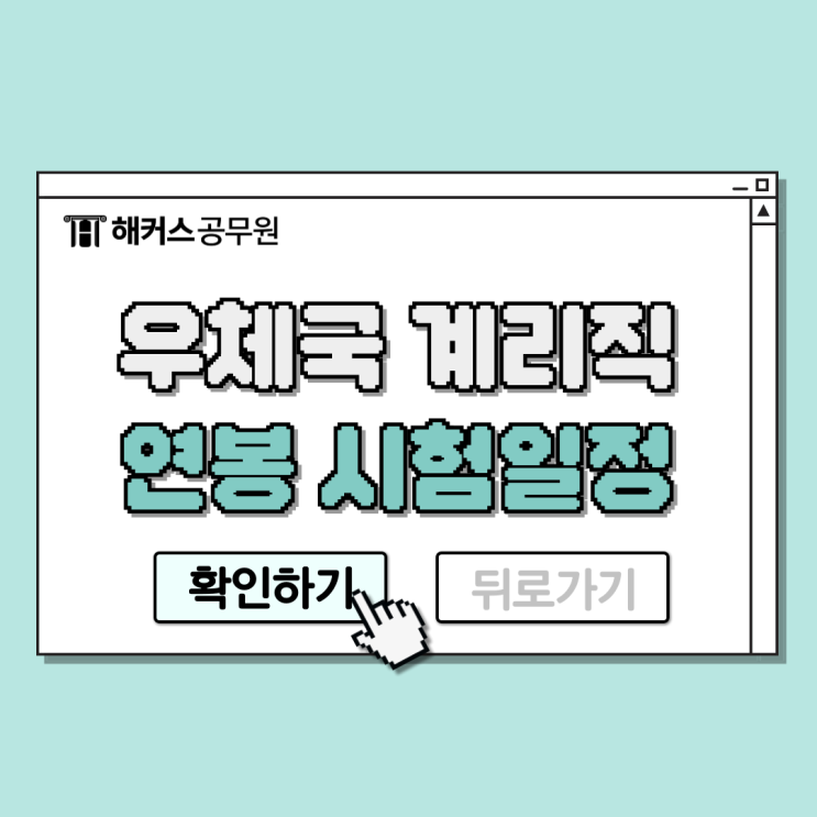 우체국 계리직 시험 준비! 2025년도 일정, 연봉, 장단점 우체국 계리직 시험 준비! 2025년도 일정, 연봉, 장단점