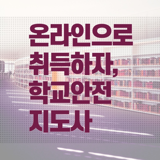  초등학교안전교육 , 학교안전지도사 자격증 15일 만에 합격한 비법 및 취업 전망