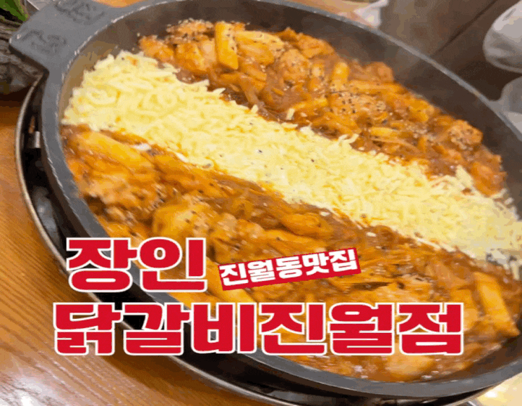  광주 진월동 맛집 장인닭갈비 진월점 - 진월동 점심맛집
