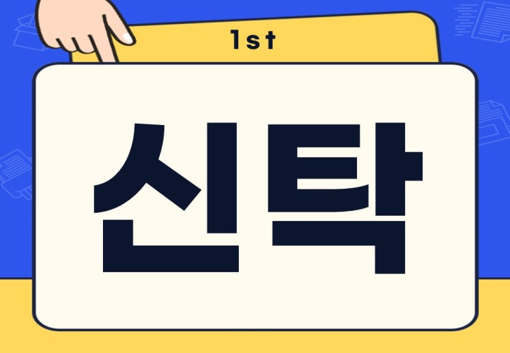  신탁 뜻 부동산 신탁 종류 및 주의사항은?