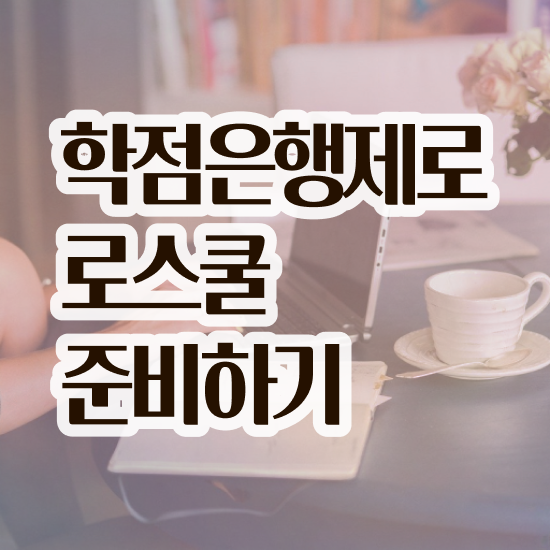  법학 학점은행제 , 관련학위 없어도 인강만으로 단기간에 끝낼수 있었던 방법