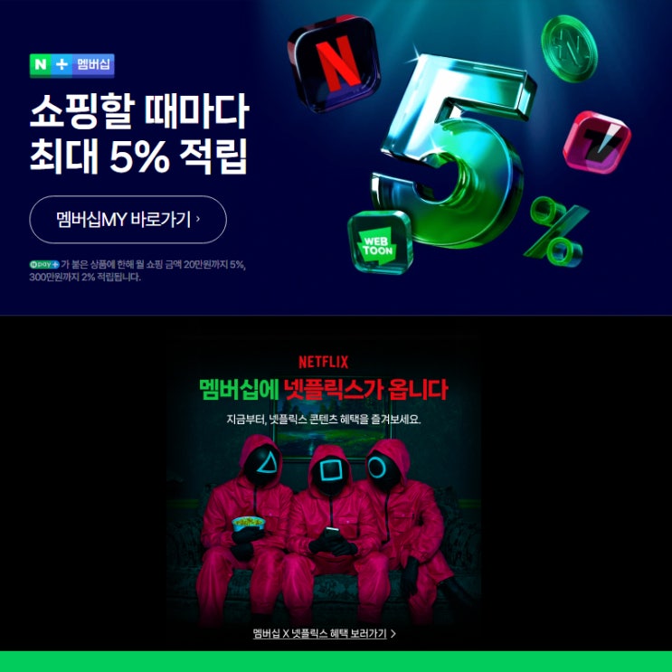  네이버플러스 멤버십으로 넷플릭스 보는 법