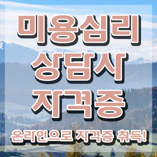  미용심리상담사 인증 , 미용심리상담사 자격증 15일 만에 준비한 방법 및 취업