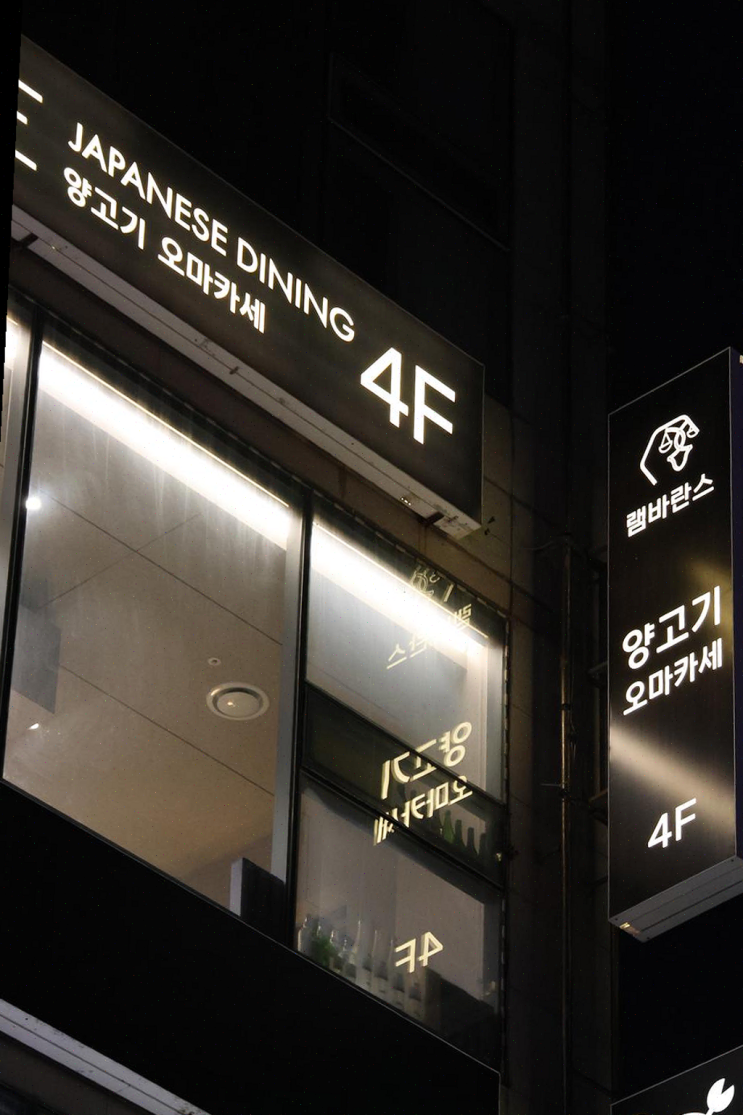  회사 회식으로 즐긴 광안리의 미식, 램바란스 프리미엄 광안에서의 특별한 오마카세 경험