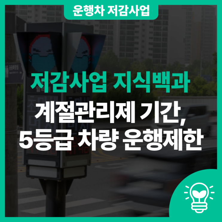 제6차 <b>미세먼지 계절관리제</b>, 5등급 차량은 과태료가 부과되나요?