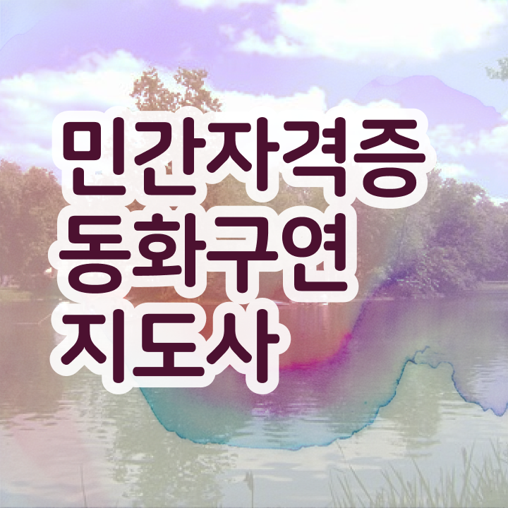  동화구연지도사2급교육원추천 , 동화구연지도사 자격증 취득한 방법 필수 정보