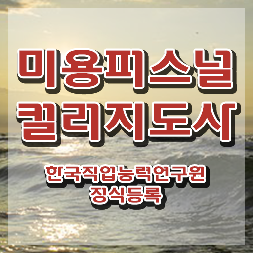  미용퍼스널컬러 , 미용퍼스널컬러지도사 자격증 한달 만에 합격정보 및 활용 방법