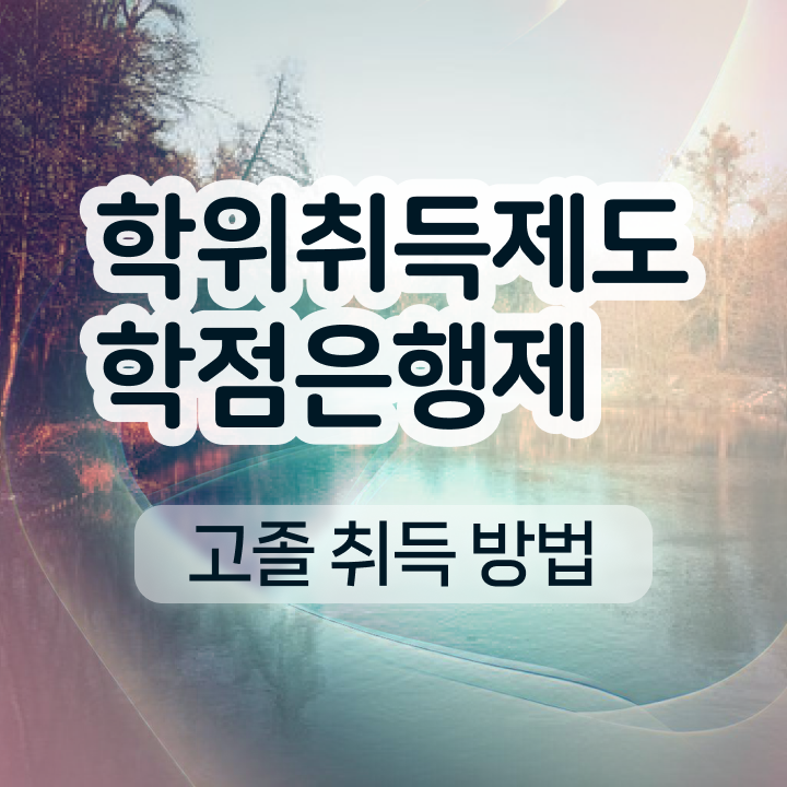  , 학점은행제 전공 온라인 원격 평생교육원 통해서 편하게 성공한 과정