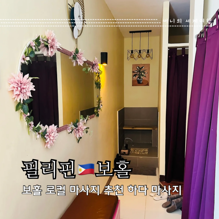 보홀 마사지 추천 하다 에스테틱 내돈내산 2회 방문 후기 보홀 마사지 추천 하다 에스테틱 내돈내산 2회 방문 후기