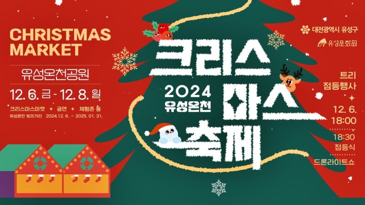 대전 12월 가볼만한곳 · 2024 유성온천 크리스마스축제 기본정보 (가수라인업 드론라이트쇼) 대전 12월 가볼만한곳 · 2024 유성온천 크리스마스축제 기본정보 (가수라인업 드론라이트쇼)