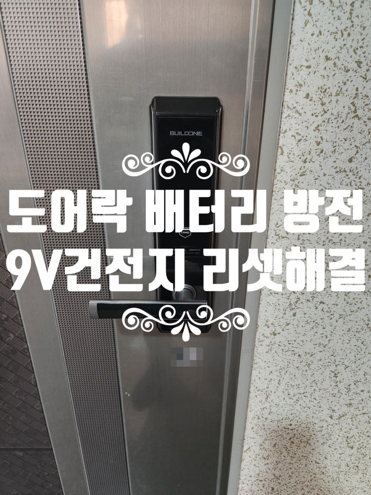  도어락 번호키 배터리 방전 잠김 걱정 NO! 9V 건전지와 리셋으로 해제 해결