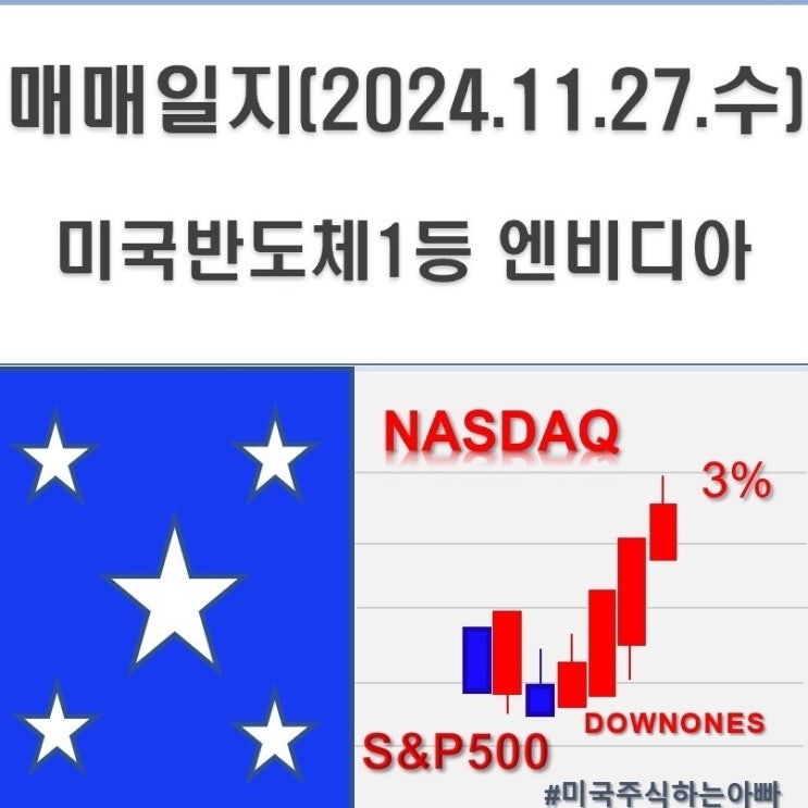  매매일지('24.11.27.수) 미국반도체 1등 엔비디아