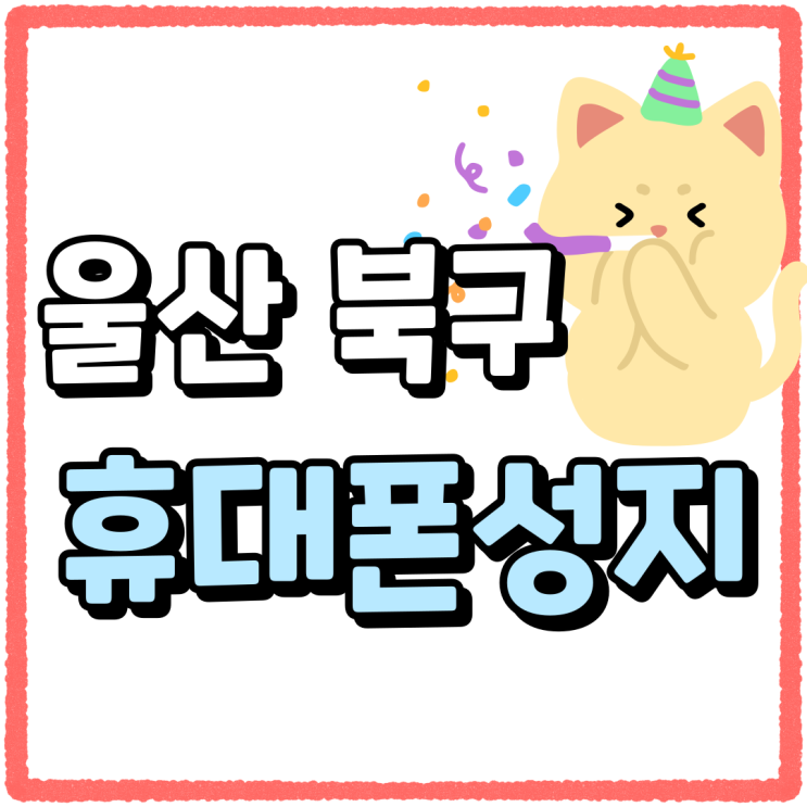울산 북구 휴대폰 성지 핸드폰 비교 구매하기 울산 북구 휴대폰 성지 핸드폰 비교 구매하기