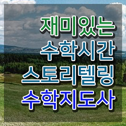  스토리텔링수학지도사 교육 , 스토리텔링수학지도사 자격증 합격한 비법 보고가세요