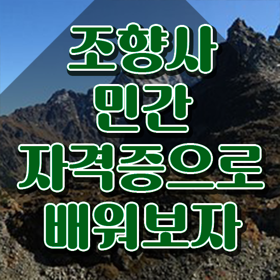  쉬운자격증추천 , 조향사 직장인도 최단기간 준비하는 방법