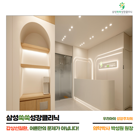  우리 아이의 건강한 성장을 위한 가이드, 소아 갑상선 질환 바로 알기 by.삼성쑥쑥성장클리닉