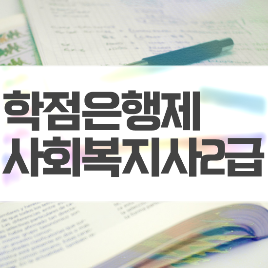  수원 사회복지사 학원 사회복지사2급 관련학위 없어도 인강 듣고 수월하게