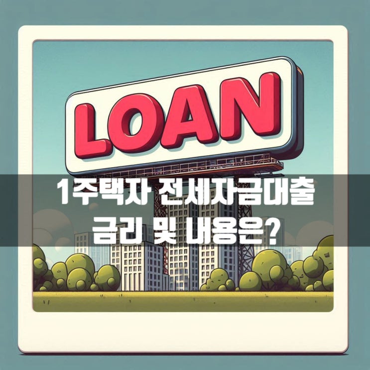  1주택자도 전세자금대출 진행 가능한 곳 금리 및 내용은?