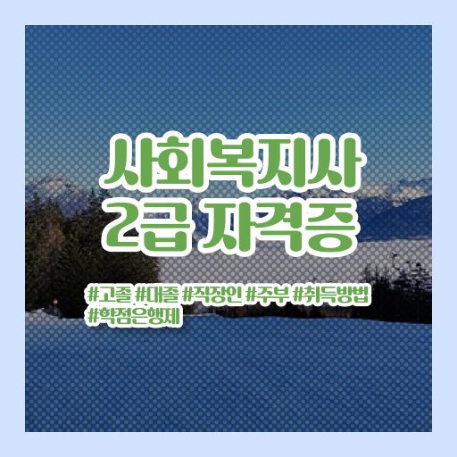  사회복지사2급하는일 ~ 사회복지사 학력 상관없이 인강으로 쉽고 빠르게