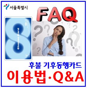  신용·체크 후불 기후동행카드 (ft. 이용법) : 발급신청, 티머니등록, 승하차태그, 이용금액자동정산, 청년할인혜택, 따릉이, 이용구간, 선불충전식, 월한도금액, 정기권