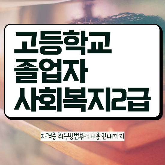  학점은행제사회복지사등록금 , 사회복지사 중년 직장인도 학점은행제로 편하게