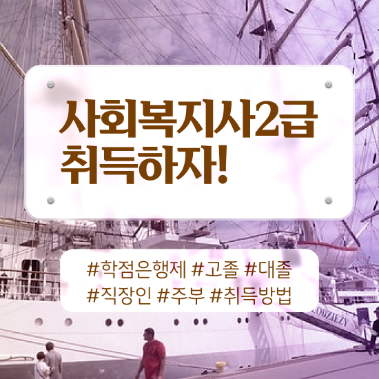  사회복지공무원5급 , 사회복지사2급 관련학위 없어도 학점은행제 활용하여 간단하게