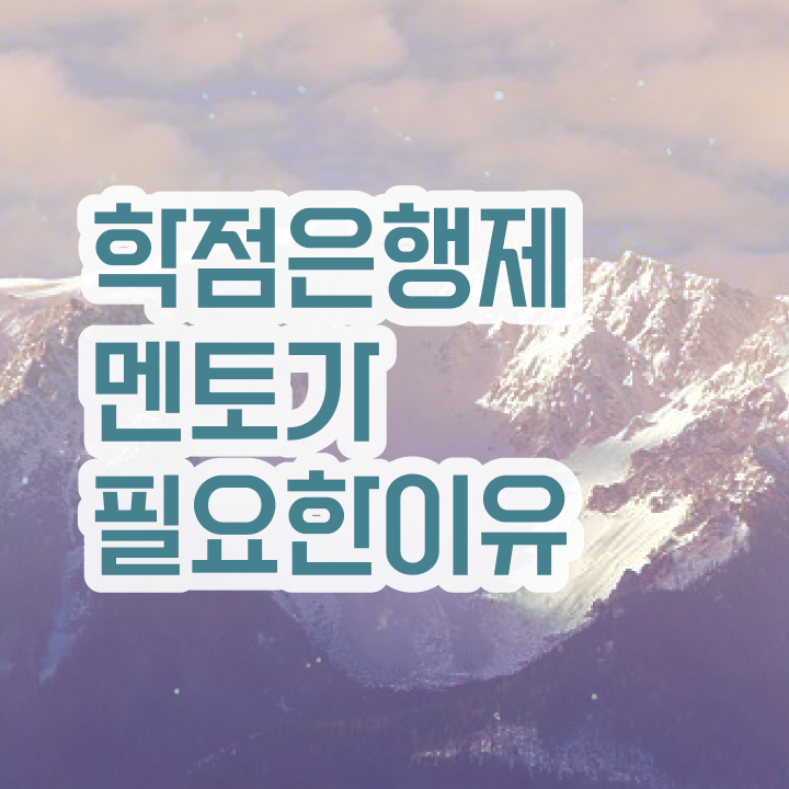  학점은행제플래너비용 , 학점은행제 전문멘토 활용해서 원하던 학사 학위 얻었어요