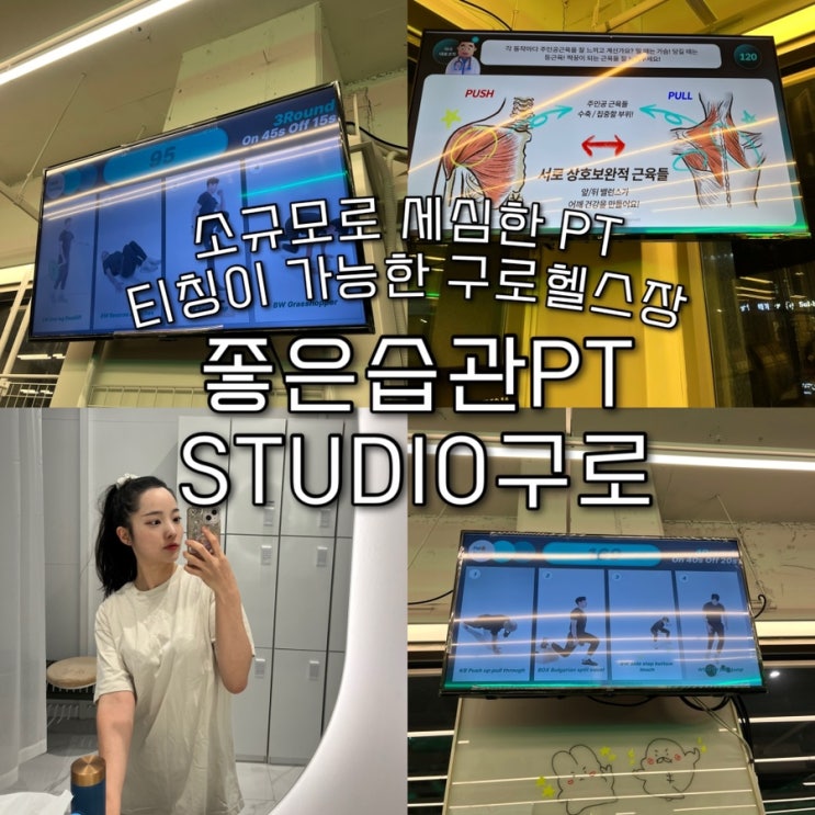  소규모 구룹PT라 세심한 티칭으로 재밌게 운동할수있는 구로헬스장 “좋은습관PT STUDIO구로”