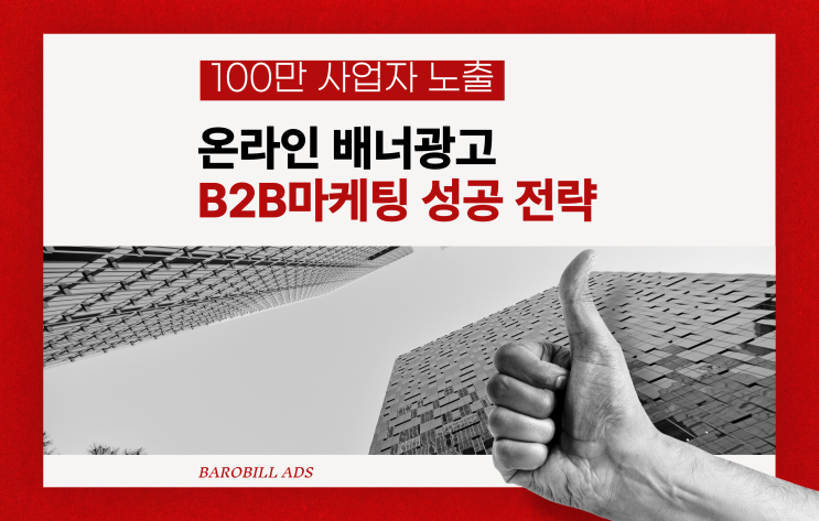  온라인 홍보배너 제작해 홈페이지 광고 (b2b마케팅 치트키)