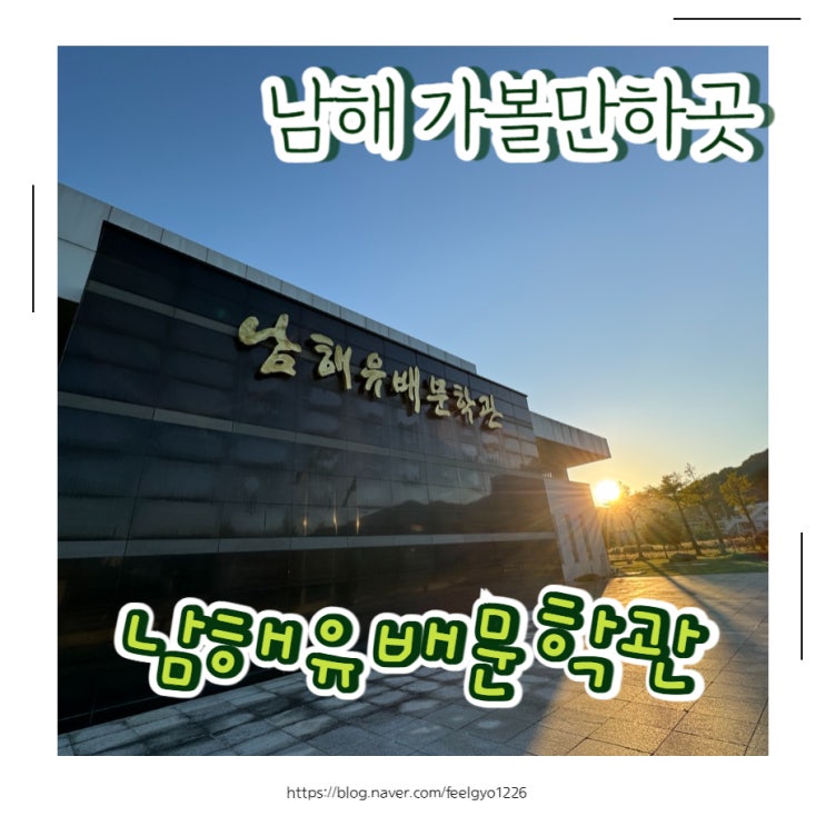  남해 실내 가볼만한곳 남해유배문학관