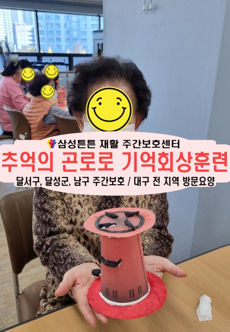  송현동 삼성튼튼재활주간보호센터와 기억회상 훈련을 통해 치매 극복