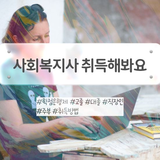  수원 사회복지사단기간 . 사회복지사2급 비전공자도 인강 듣고 빠르게