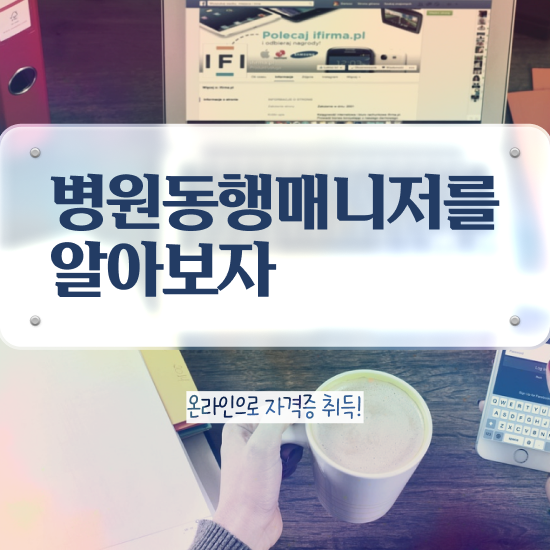  병원동행매니저구인 쉽고 빠르게 병원동행매니저 자격증 준비한 방법 요약해봤어요