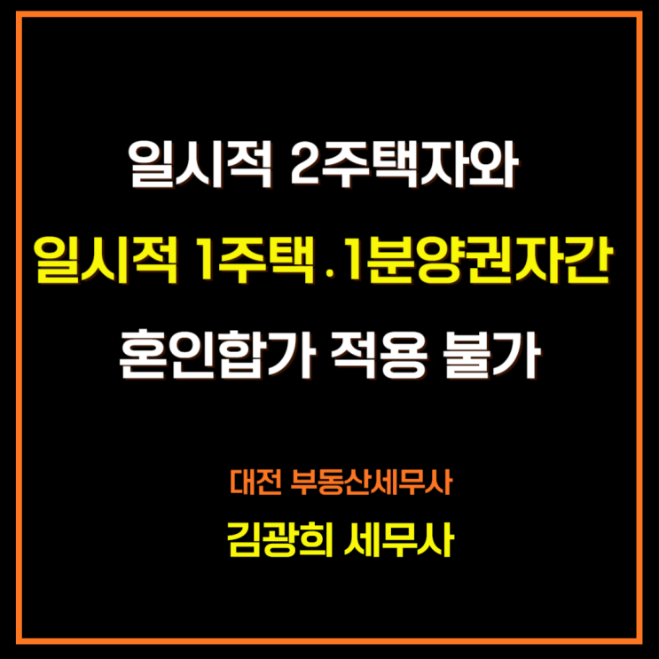 일시적 2주택자와 일시적 1주택․1분양권자간 혼인합가 적용 불가