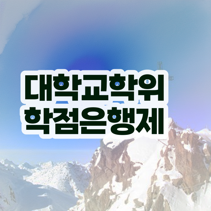  학점은행제플래너비용 , 학점은행제 플래너 반드시 활용해보세요. . 비용 절감 기간 단축 비법 요약했어요