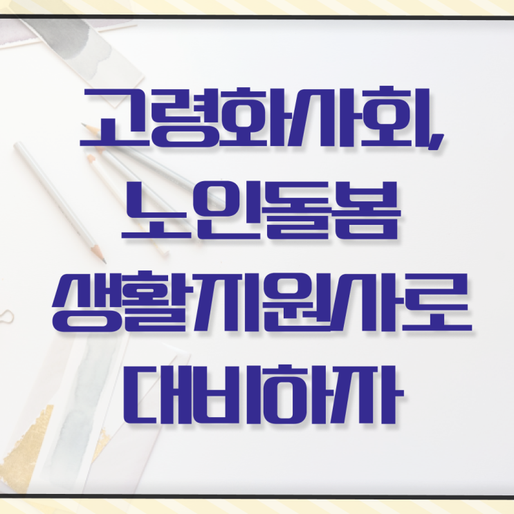  노인돌봄서비스 생활지원사 , 노인돌봄생활지원사 자격증 취득했던 후기 최단기간 취득한 과정