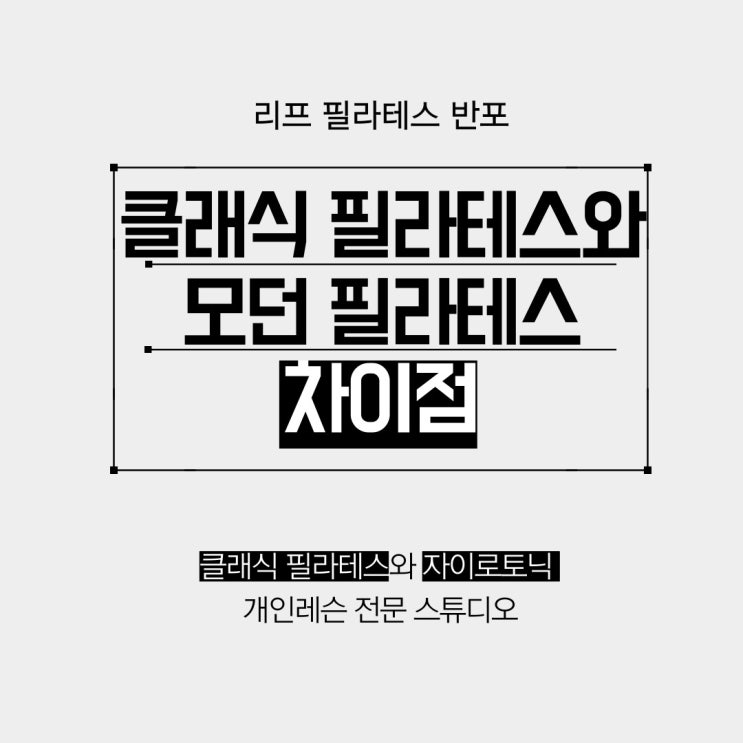  [신반포 필라테스] 클래식 필라테스와 모던 필라테스의 차이점이 무엇인가요?
