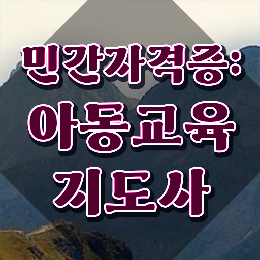  아동교육지도사 학점 , 아동교육지도사 자격증 취득한 정보 준비했어요