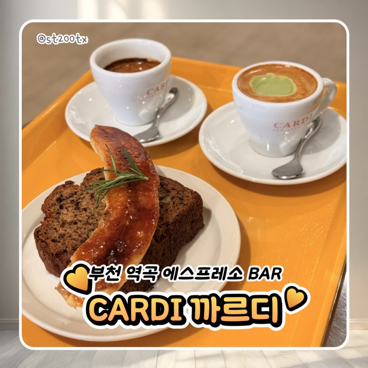  부천 역곡 에스프레소 바 카페 CARDI 까르디