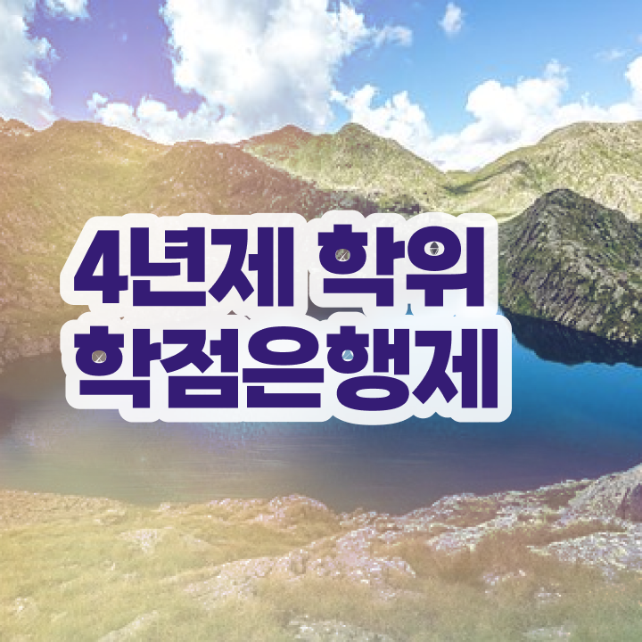  학점은행제8월학위 , 학점은행제 전공 공부 온라인 교육원 통해서 완료한 비법