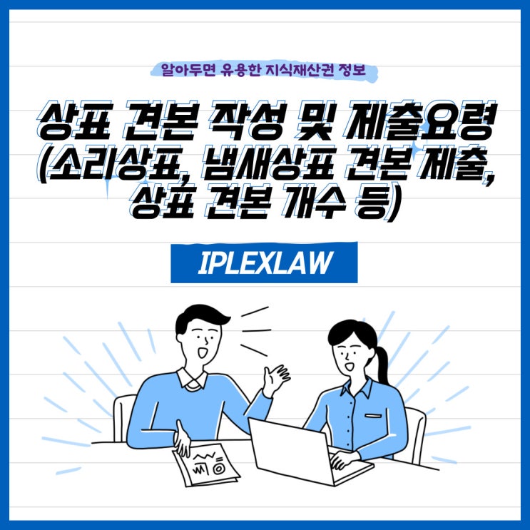 상표 출원 시 상표견본 작성 및 제출요령(소리상표, 냄새상표 견본 제출, 상표견본 개수 등) 상표 출원 시 상표견본 작성 및 제출요령(소리상표, 냄새상표 견본 제출, 상표견본 개수 등)