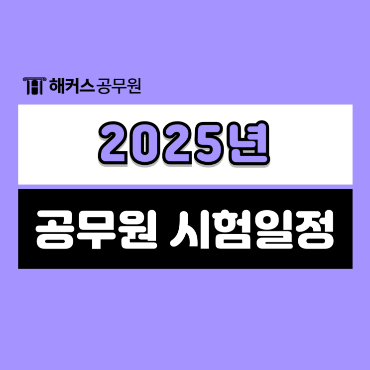  2025 공무원 시험일정 확정! 시험시간 및 과목 개편사항 총정리