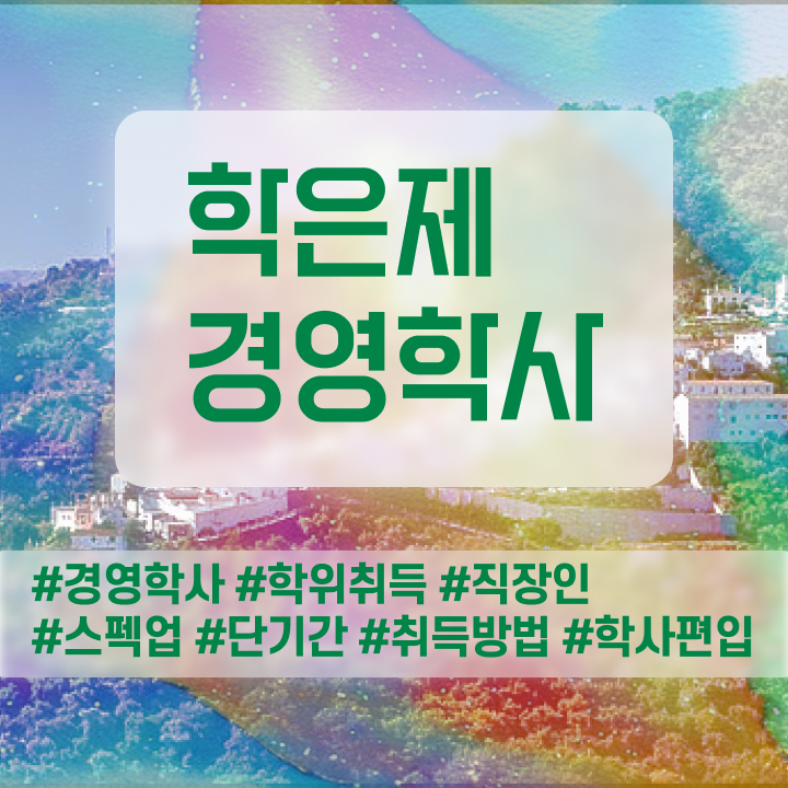  경영학 석사 , 경영학 학사 일과 병행하며 손쉽게 준비했던 꿀팁 모음