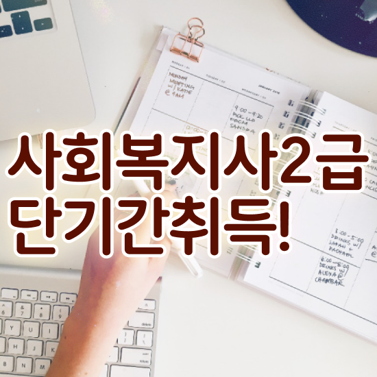  사회복지 공무원 발령 , 사회복지사2급 관련학과 아니어도 온라인 수업으로 수월하게