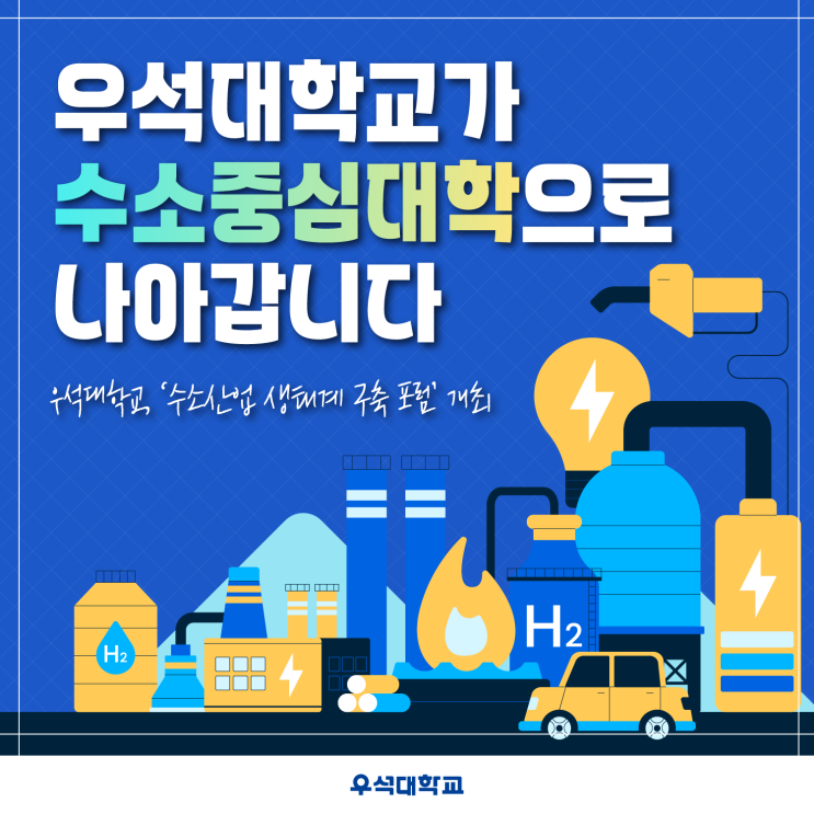 우석<b>대학</b>교 '수소산업 <b>생태계 구축</b> 포럼' 개최! 우석<b>대학</b>교는... 